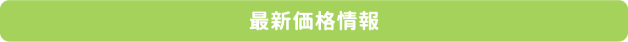 最新価格情報