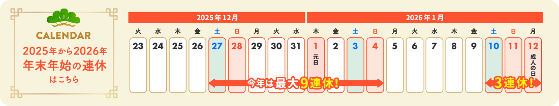 2025年から2026年 年末年始のカレンダー