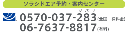 ソラシドエア予約・案内センター：（ナビダイヤル）0570-037-283（全国一律料金）、 06-7637-8817（有料）