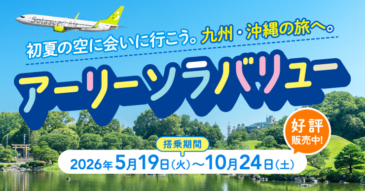 初夏の空に会いに行こう。九州・沖縄の旅へ。アーリーソラバリュー好評販売中！