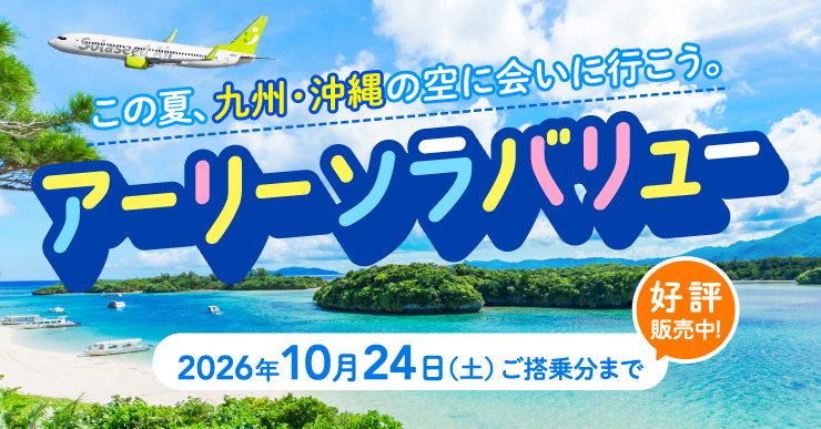 初夏の空に会いに行こう。九州・沖縄の旅へ。アーリーソラバリュー好評販売中！