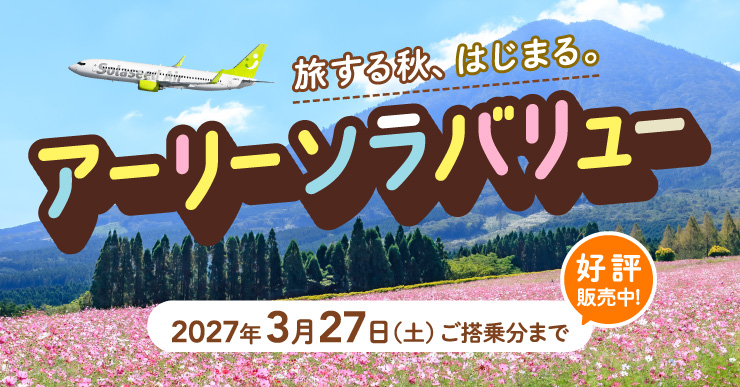 旅する秋、はじまる。アーリーソラバリュー 2027年3月27日（土）ご搭乗分まで 好評販売中！