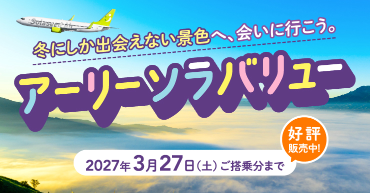 冬にしか出会えない景色へ、会いに行こう。アーリーソラバリュー 2027年3月27日（土）ご搭乗分まで 好評販売中！