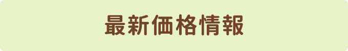 最新価格情報