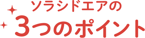 ソラシドエアの3つのポイント