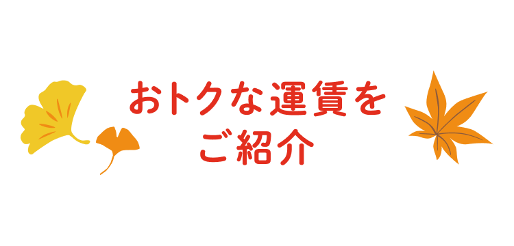 おトクな運賃をご紹介