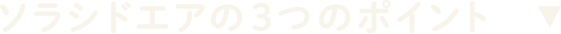 ソラシドエアの3つのポイント