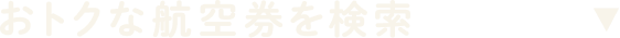 おトクな航空券を検索