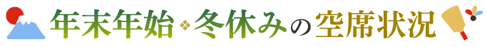2026年年末年始の空席状況