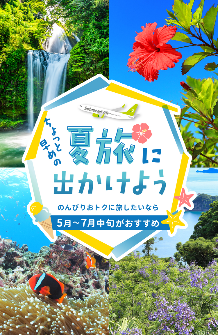 ちょっと早めの夏旅に出かけよう のんびりおトクに旅したいなら5月～7月中旬がおすすめ