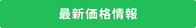 最新価格情報