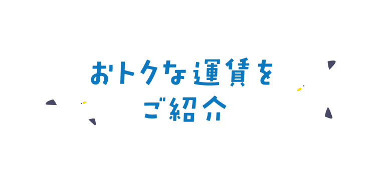 おトクな運賃をご紹介