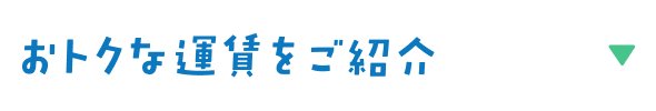 おトクな運賃をご紹介