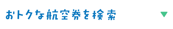 おトクな航空券を検索