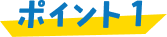 ポイント1