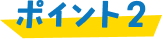 ポイント2