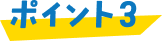 ポイント3