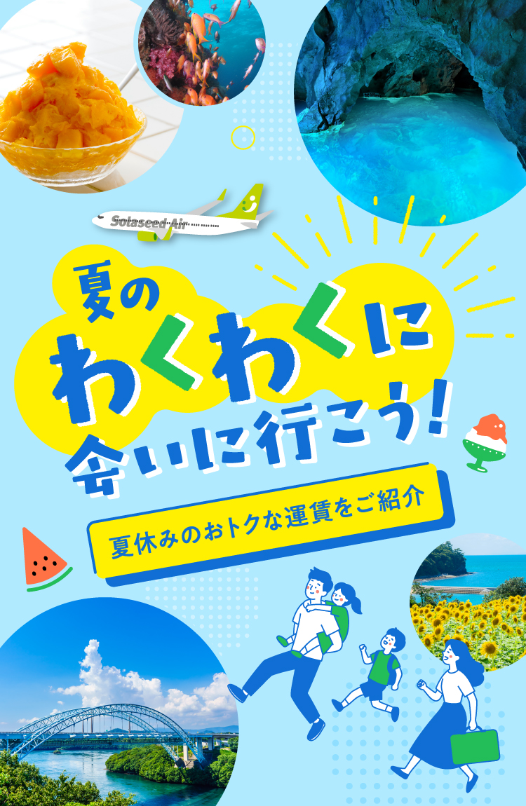 夏のわくわくに会いに行こう！夏休みのおトクな運賃をご紹介