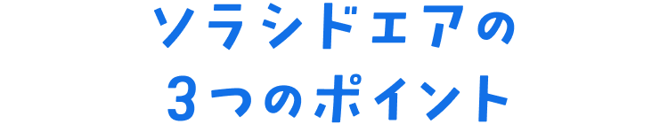 ソラシドエアの3つのポイント
