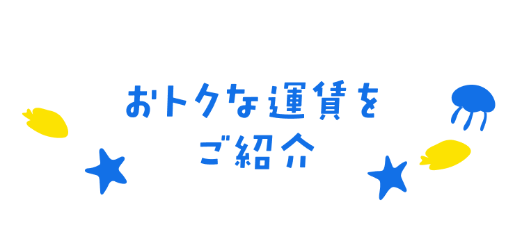 おトクな運賃をご紹介