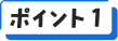 ポイント1