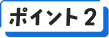 ポイント2
