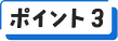 ポイント3