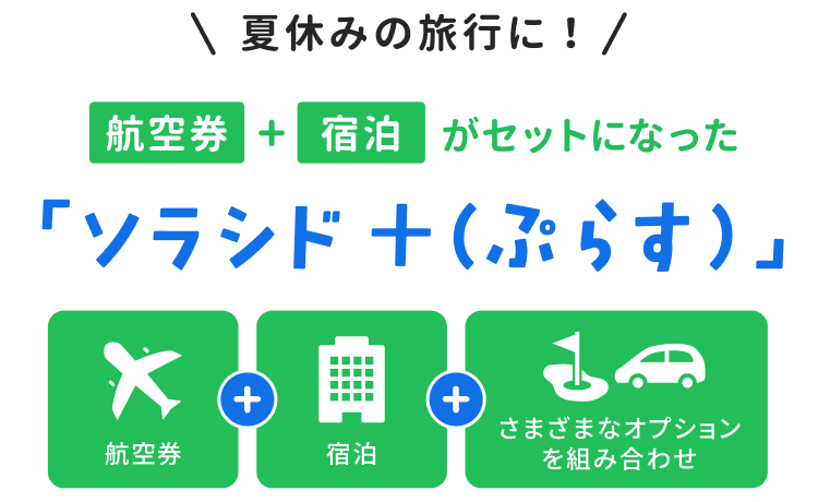 ＼夏休みの旅行に！／ 航空券＋宿泊がセットになった ソラシド +(ぷらす) 航空券＋宿泊＋さまざまなオプションを組み合わせ