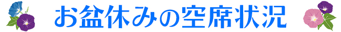 2026年夏休みの空席状況