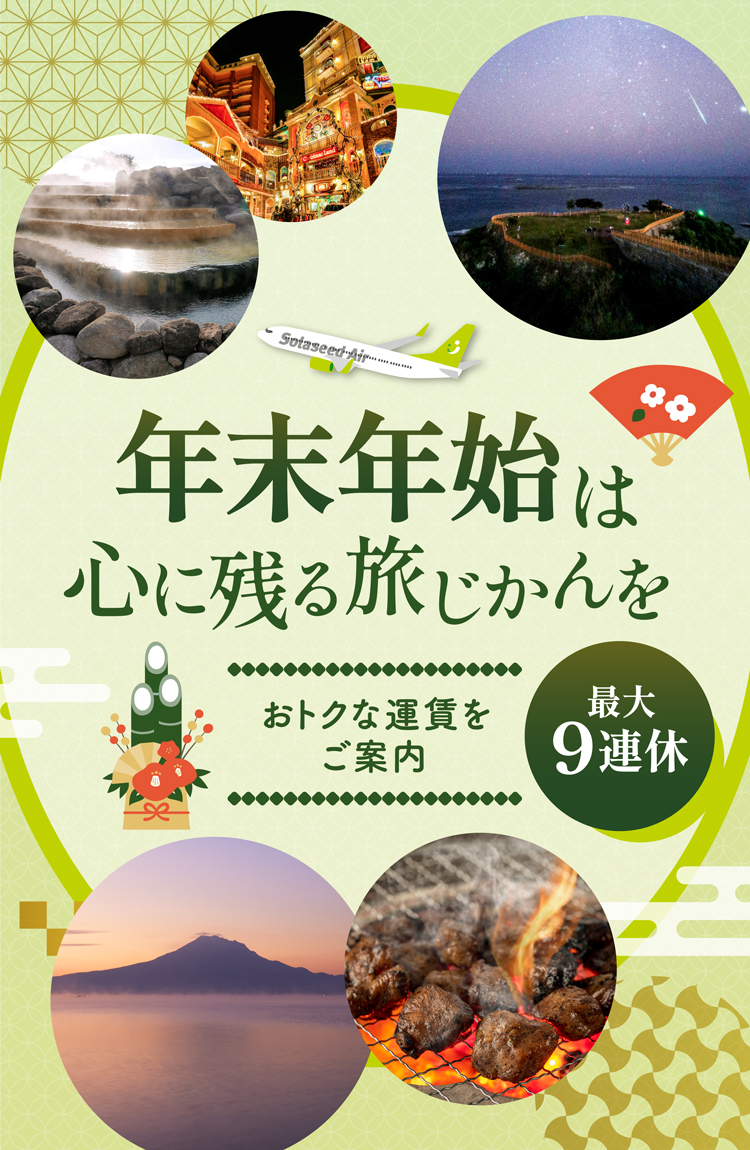 年末年始は心に残る旅じかんを おトクな運賃をご案内 最大9連休