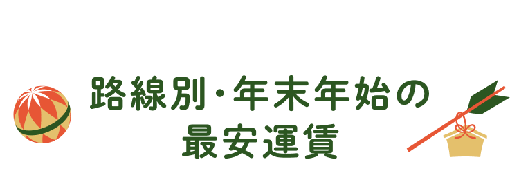 路線別・年末年始の最安運賃