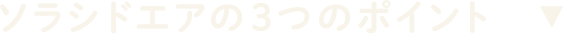 ソラシドエアの3つのポイント