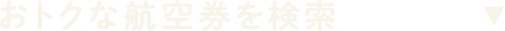 おトクな航空券を検索
