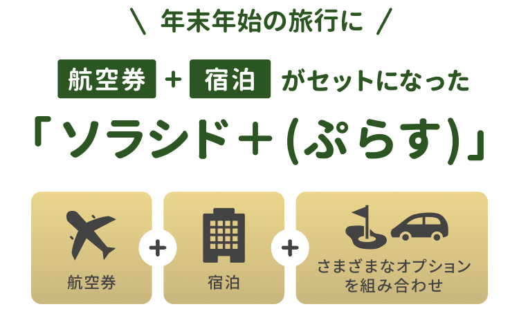 年末年始の旅行に！航空券＋宿泊がセットになった ソラシド +(ぷらす) 航空券＋宿泊＋さまざまなオプションを組み合わせ