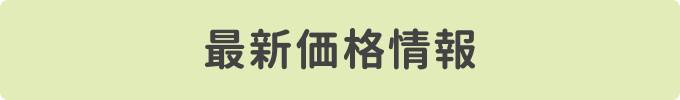 最新価格情報