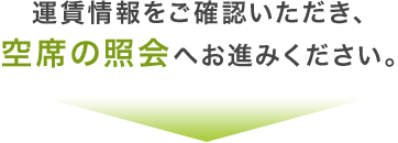 運賃情報をご確認いただき、空席の照会へお進みください。