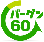 バーゲン60