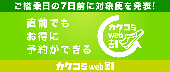 ご搭乗日の7日前に対象便を発表！ 直前でもお得に予約ができる カケコミweb割