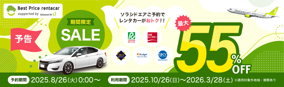告知 期間限定SALE ソラシドエアご利用者様限定！レンタカー特別SALE 予約：2025年8月26日（火）〜 9月30日（火） 利用期間：2025年10月26日（日）〜2026年3月28日（土）※適用対象外地域・期間あり
