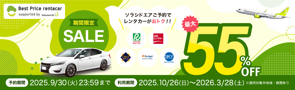 期間限定SALE ソラシドエアご利用者様限定！レンタカー特別SALE 予約：2025年8月26日（火）〜 9月30日（火） 利用期間：2025年10月26日（日）〜2026年3月28日（土）※適用対象外地域・期間あり