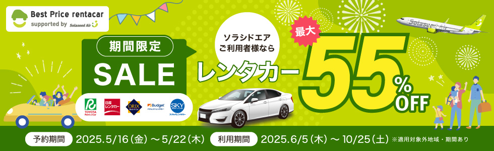 期間限定SALE ソラシドエアご利用者様限定！レンタカー特別SALE 予約：2025年5月16日（金）〜5月22日（木） 利用期間：2025年6月5日（木）〜10月25日（土）※適用対象外地域・期間あり