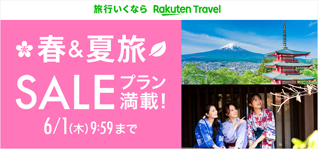 春＆夏旅 SALEプラン満載！ 2023/6/1（水）9:59まで