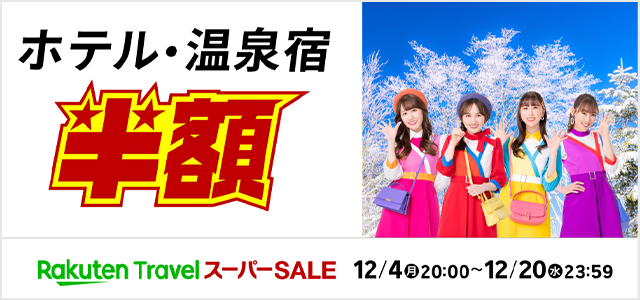 ホテル・温泉宿 2023/12/4（月）20:00～12/20（水）23:59まで