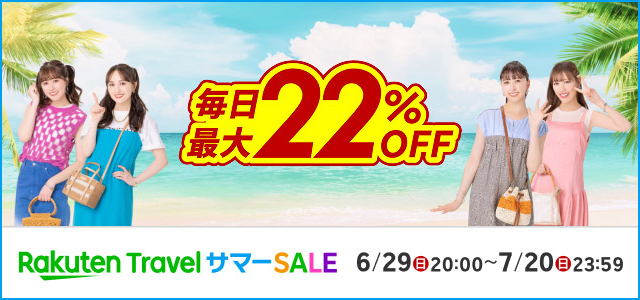楽天トラベル サマーSALE 毎日最大22%OFF 2025年6月29日（日）20:00～7月20日（日）23:59