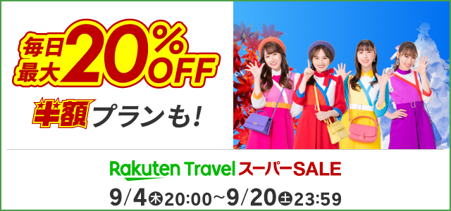 楽天トラベル スーパーSALE 毎日最大20%OFF 2025年9月4日（木）20:00～9月20日（土）23:59