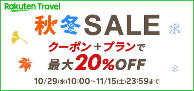 楽天トラベル 秋冬SALE クーポン+プランで最大20%OFF 2025年10月29日（水）10:00～11月15日（土）23:59