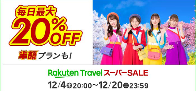 楽天トラベル 毎日最大20%OFF 2025年12月4日（木）20:00～12月20日（土）23:59