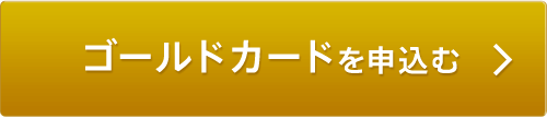 ゴールドカードを申し込む