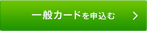 一般カードを申し込む