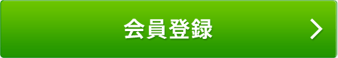 会員登録